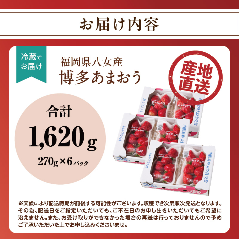 【先行受付：2026年2月発送開始】博多あまおうＧ270g×6パック｜ＪＡふくおか八女 あまおう いちご 苺 イチゴ フルーツ 果物 くだもの 人気  旬 福岡県産 大粒 アフター補償 数量限定 期間