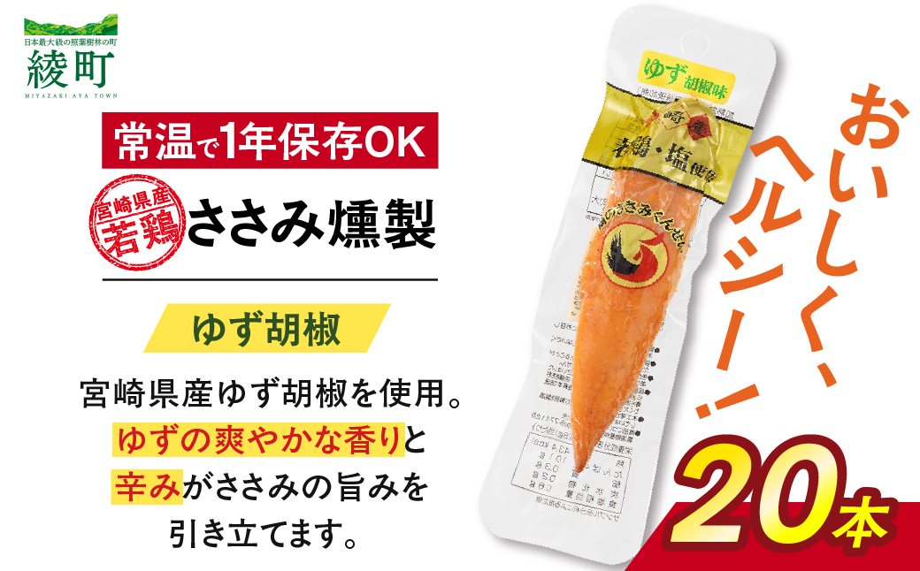 鶏のささみくんせい ＜ゆず胡椒 20本＞  おつまみ スモーク チキン 燻製【雲海物産】_A0114-152