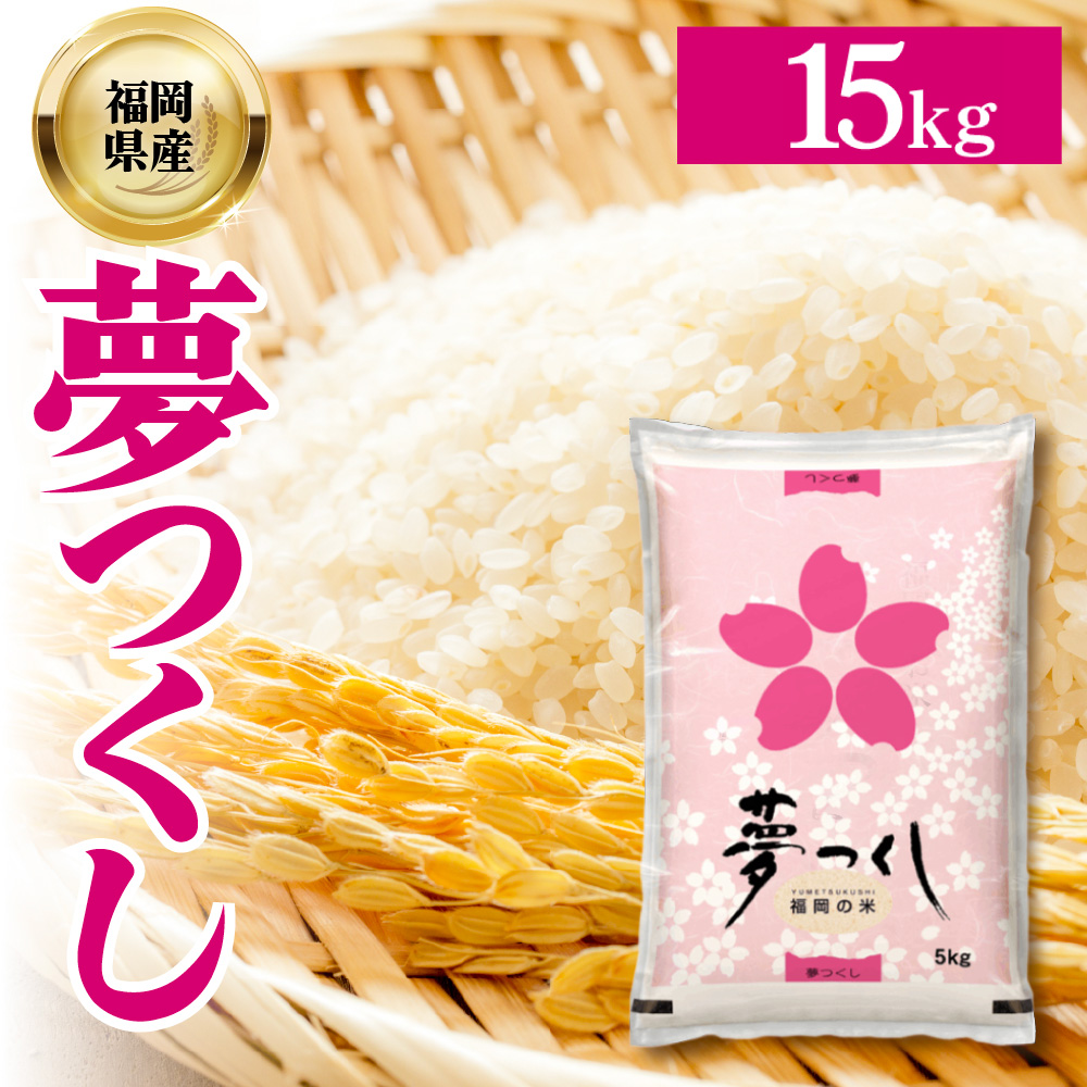 【数量限定】夢つくし(精米) 福岡県産ブランド米 15kg (品番:3X12)