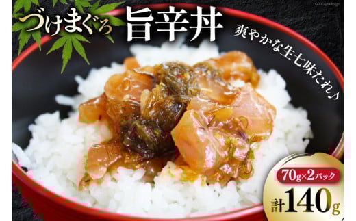 マグロ 漬け づけまぐろ 旨辛丼 70g 2パック 計140g 2人前 [石原水産 静岡県 吉田町 22424376] 冷凍 漬けマグロ 漬け丼 鮪 まぐろ maguro 海鮮丼