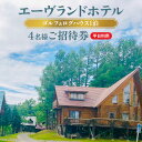 【ふるさと納税】エーヴランドホテル ゴルフ ＆ ログハウス1泊 平日利用4名様ご招待券 ゴルフ場 北海道