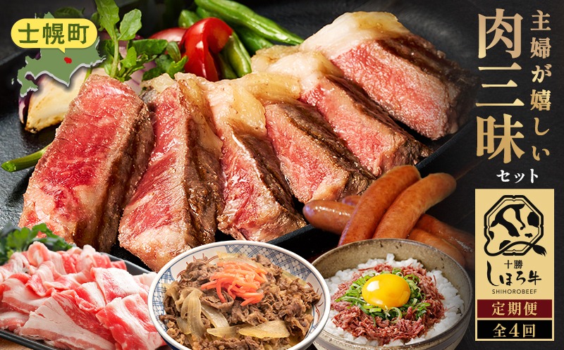 【CF】定期便 北海道 主婦が嬉しい肉三昧 全4回 しほろ牛 サーロインステーキ ガパオ アイス 牛丼 コンビーフ カムカムステーキ ハンバーグ メンチカツ コロッケ ポテト 切り落とし 牛肉まん ソーセージ 牛肉 スイーツ 道の駅 送料無料 十勝 士幌町 70000円【L904-CF】