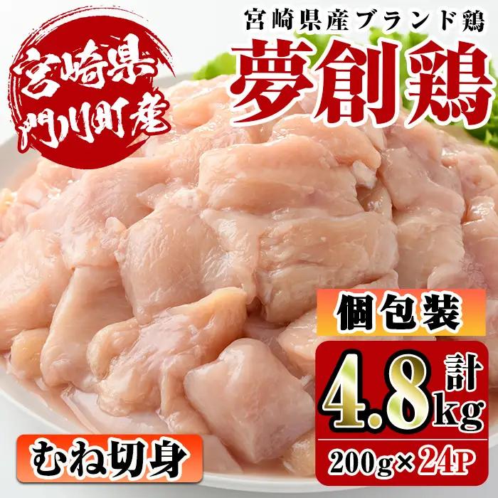 宮崎県産ブランド鶏「夢創鶏」むね切身(計4.8kg・200g×24P)鶏肉 小分け 国産【C-7】【英楽】