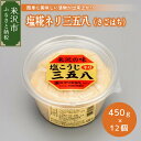 【ふるさと納税】塩糀ネリ三五八 さごはち 450g × 12個 セット 三五八 塩こうじ 塩糀 麹 漬物 三五八漬 調味料 カクリキみそ 花角味噌醸造 山形県 米沢市