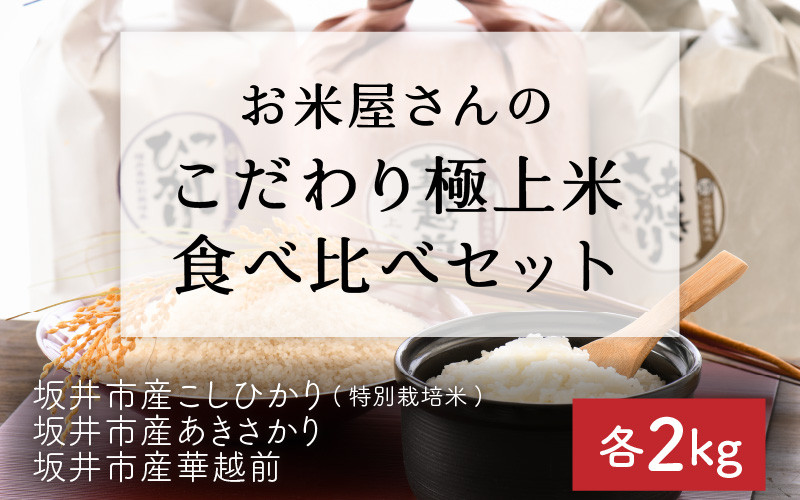 
                  【令和7年産】 お米屋さんのこだわり極上米食べ比べセット 計6kg [B-6128]
                