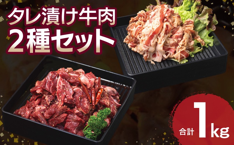 010B1726 【タレ漬け牛肉2種セット】 満足牛ハラミ・牛肉切り落とし 合計1kg 【味付け ハラミ 小分け 焼くだけ 簡単調理 BBQ 牛肉 250g×各2P】