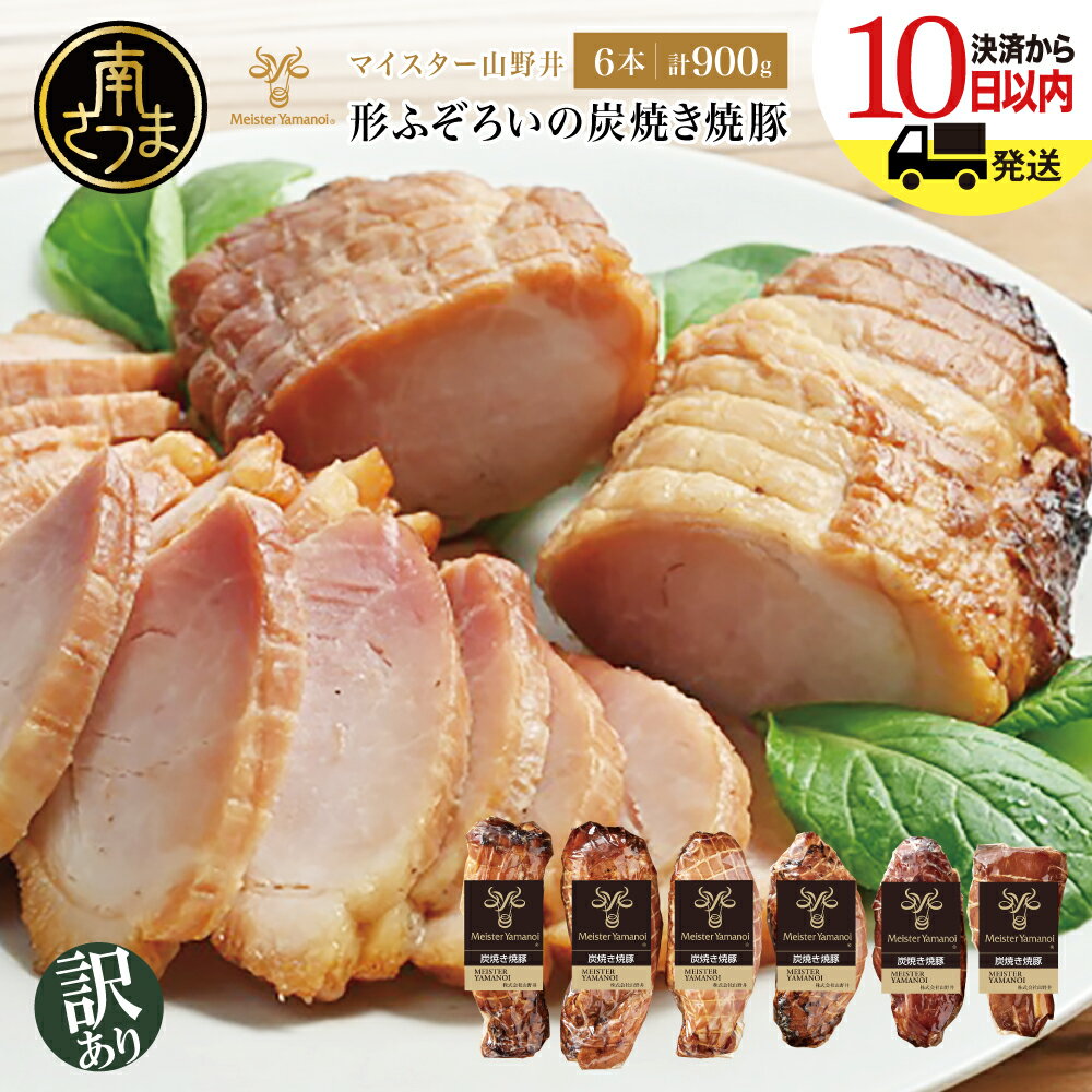 【ふるさと納税】【訳あり ご自宅用】マイスター山野井 炭焼き焼豚 6本セット チャーシュー 焼き豚 オードブル 肉 豚肉 惣菜 おかず 家庭用 炭火 ラーメン お取り寄せ セット ご当地 鹿児島 グルメ 冷蔵 南さつま市 送料無料