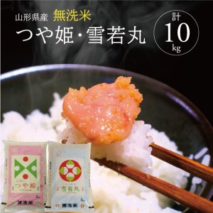 SE0448　令和7年産【無洗米】つや姫、雪若丸　計10kg(5kg×2袋) TO