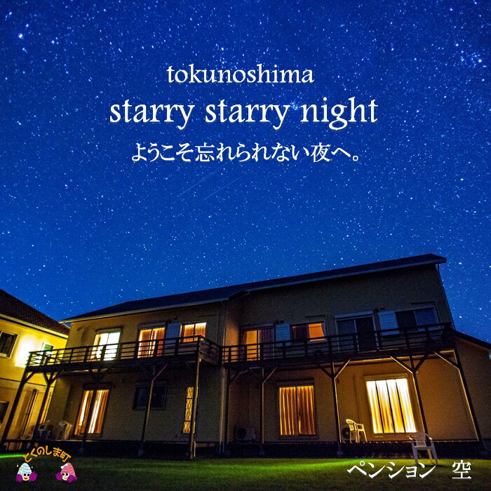 【ふるさと納税】〜満天の星空とオーシャンビュー〜ペンション空宿泊券（1名様）