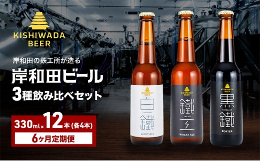 
                  定期便 6回 ビール 定期便 6ヶ月 岸和田ビール バラエティー 330ml×12本 飲み比べ セット 3種 鐵工 黒鐵 白鐵 各4本 飲み比べセット 地ビール クラフトビール【岸和田ブランド認定品】 大阪府 岸和田市[№5385-1272]
                