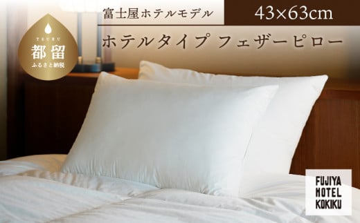 富士屋ホテル×kokiku ホテルタイプ フェザーピロー［43×63cm］枕　安眠　睡眠の質　ホテル仕様　健康