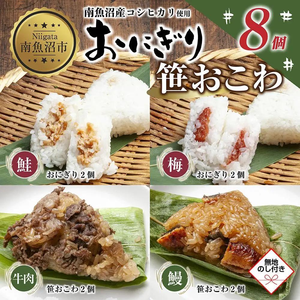 (M-72)【無地熨斗】 おにぎり 笹おこわ コシヒカリ 4種食べ比べ 80g×計8個 魚沼産 鮭 梅 おむすび 牛肉 うなぎ おこわ 冷凍 こしひかり ごはん 冷凍保存 魚沼 国産 おやつ 夜食 精米 米 お米 こめ コメ めし徳 新潟県 南魚沼市