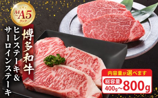 
                  ＜選べる容量＞博多和牛【A4～A5】ヒレステーキ150g&サーロインステーキ250g
                
