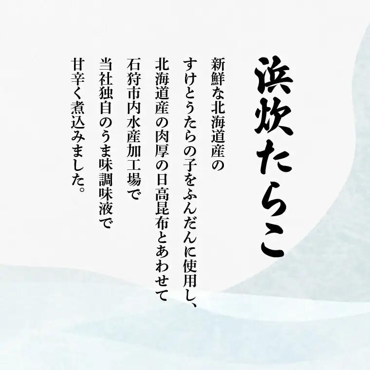北海道産助宗たらこたっぷりの浜炊たらこセット(昆布・ピリ辛)｜北海道産 助宗 たらこ 北海道 石狩市
