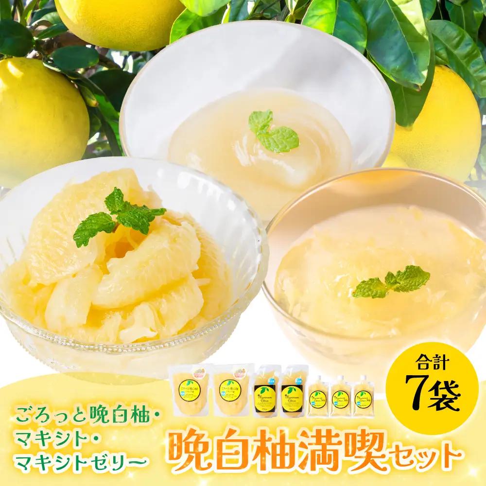 柑橘 【先行予約】 晩白柚シロップ漬「ごろっと晩白柚」・晩白柚ペースト「マキシト」・晩白柚ゼリー「マキシトゼリー」晩白柚満喫セット 柑橘 【2027年1月中旬より順次発送】