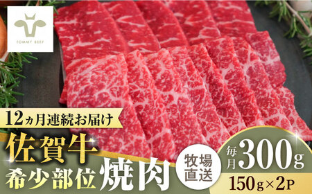 【家計お助け返礼品】【全12回定期便】佐賀牛希少部位焼肉 計3.6kg（150g×2パック×12回）  / 牧場直送 ブランド牛 和牛 黒毛和牛 小分け / 佐賀県 / 有限会社佐賀セントラル牧場 [41ASAA121]