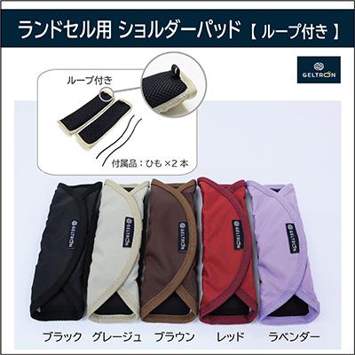 ふるさと納税 舞鶴市 ジェルトロン ランドセル用ショルダーパッド 【ブラック】【ループ付き】 |  | 01
