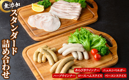 無添加詰め合わせ＜スタンダードセット＞ 京丹波 高原豚 あらびき ハーブ ウインナー ベーコン スライス ロース ハム アウトドア キャンプ セット BBQ バーベキュー 【uj-EA005】【無添加