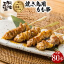 【ふるさと納税】地鶏 焼鳥 もも串 80本 高級 阿波尾鶏 小分け 鶏肉 鶏もも 焼き鳥 冷凍