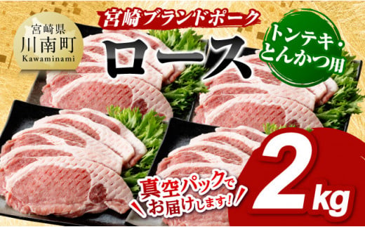 宮崎ブランドポーク ローストンテキ・とんかつ用カット 2kg  【 国産 宮崎県産 ブランド ぶた 豚肉 真空パック おうちごはん 送料無料 】