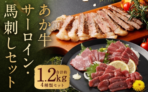 あか牛サーロイン肉と馬刺し 食べ比べセット 約1kg （ 5枚～6枚 ） 馬刺し 約200g （ 赤身 約100g ・ 霜降り 約50g ・ たてがみ 約50g ） 合計約1.2kg 肉 お肉 ニク にく 食肉 牛肉 牛 あか牛 サーロイン サーロイン肉 馬刺 馬肉 馬 熊本県産 冷凍