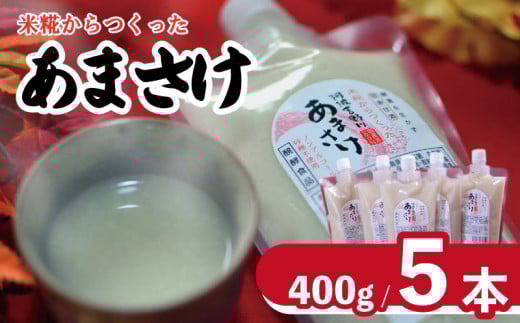甘酒 400g × 5本  選べる 容量 あまざけ あまさけ 麹 米麹 米 米こうじ こうじ 酒 さけ ジュース 調味料 ケーキ クッキー 飲む点滴 ノンアルコール 健康 美容 美肌 おいし工房のあまさけ 徳島県 吉野川市