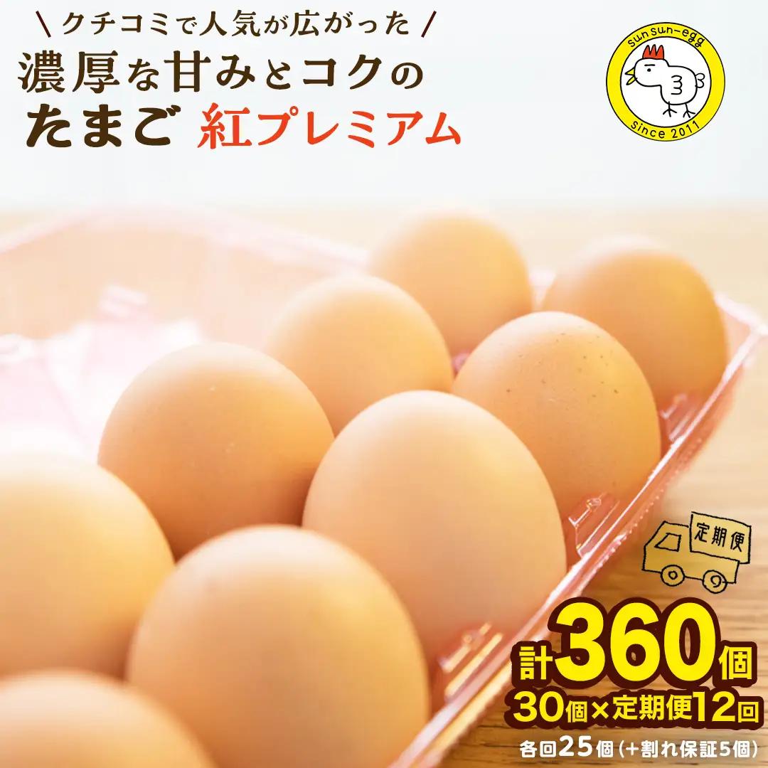 【 定期便 】【 全12回 コース 】 紅プレミアム 卵 30個 （ 25個 入り ＋ 割れ保障 5個 ） たまご 卵かけご飯 濃厚 玉子 鶏卵