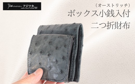
                  iボックス小銭入付　二つ折財布（オーストリッチ・グレー）
                