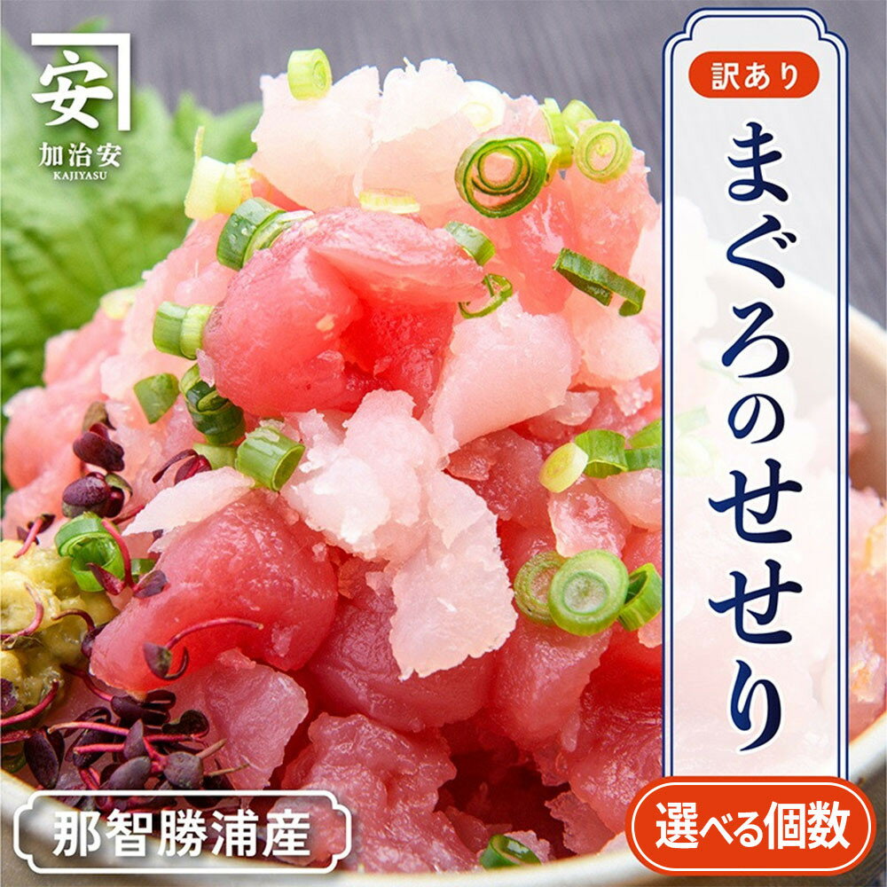 【ふるさと納税】【選べる個数】【訳あり】紀州勝浦産まぐろ せせり 80g×10 or 20パック | 那智勝浦町 まぐろ 海鮮 人気 おすすめ 魚介 惣菜 ごはんのお供 お取り寄せ 送料無料 ふるさと納税 訳あり