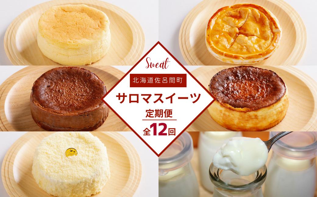 
                  【全12回】6種のスイーツ定期便 【 ふるさと納税 人気 おすすめ ランキング チーズスフレ チーズケーキ アップルパイ プリン チョコチーズ レアチーズ 定期便 北海道 佐呂間町 送料無料 】 SRMJ067
                