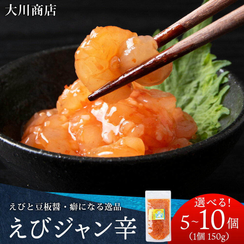 【ふるさと納税】積丹 老舗手作りシリーズ "えびジャン辛” 選べる5～10個 1個150g おつまみ 晩酌 ご飯のおとも北海道ふるさと納税 積丹町 魚介類 ふるさと納税 海鮮 甘海老 えび 豆板醤 北海道 加工品 海産物 通販 ギフト 贈答品 贈り物