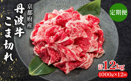 【 12ヶ月 定期便 】 丹波牛こま切れ 1000g 1kg 12回 牛肉こま切れ 牛肉細切れ 牛肉小間切れ 牛肉おすすめ 牛肉黒毛和牛