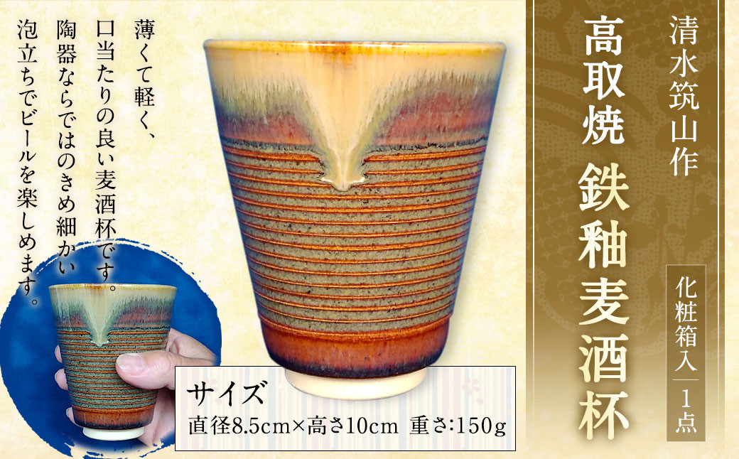 清水筑山作「高取焼 鉄釉麦酒杯(化粧箱入り)」 陶器 一点もの 手作り