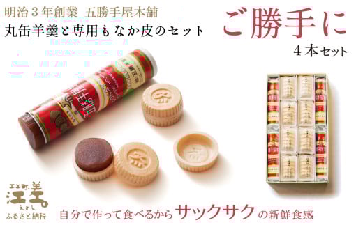 五勝手屋本舗 手作りもなか『ご勝手に』4本セット　丸缶羊羹ともなか皮のセット　自分で作るからサックサクの新鮮食感　金時豆のようかん　保存料不使用　五勝手屋羊羹の老舗　和菓子　銘菓　もなか　最中　贈答用　ギフト　お中元　お歳暮　お祝い　のし　熨斗