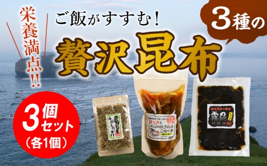 
栄養満点！ご飯がすすむ3種の贅沢昆布3個セット_030117
