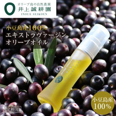 ふるさと納税 小豆島町 【井上誠耕園】2025年度 小豆島産エキストラヴァージンオリーブオイル 20mL【化粧用】