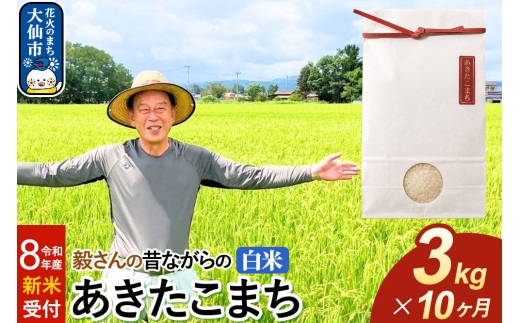 ＜令和8年産 新米受付＞《定期便10ヶ月》米 毅さんの昔ながらの あきたこまち【白米】3kg [先行予約 新米 米 お米 こめ 白米 精米 あきたこまち ブランド米 秋田県産]