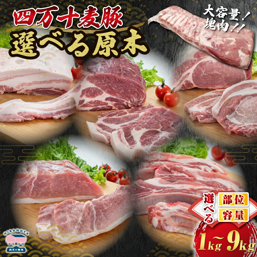 【ふるさと納税】【期間限定】【選べる原木】四万十麦豚 塊肉 （背ロース原木約5kg／肩ロース原木約2.3kg／バラ肉原木約5kg／ウデ肉原木約6.5kg／モモ肉原木約9kg） 肉 豚肉 ブランド豚肉 原木肉 ブロック肉 ロース バラ ウデ モモ 四万十町 冷凍 麦豚 とんかつ バーベキュー