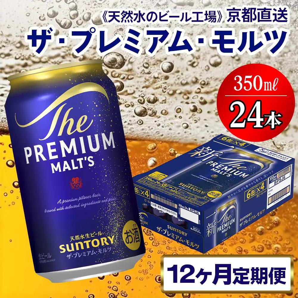 【12ヶ月定期便】 ビール プレミアムモルツ 【京都工場直送】 350ml×24本  [1531]