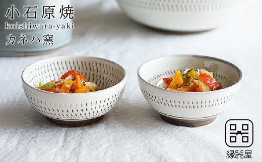 AA86 小石原焼 カネハ窯 飛び鉋小鉢セット(両面・シンプル)