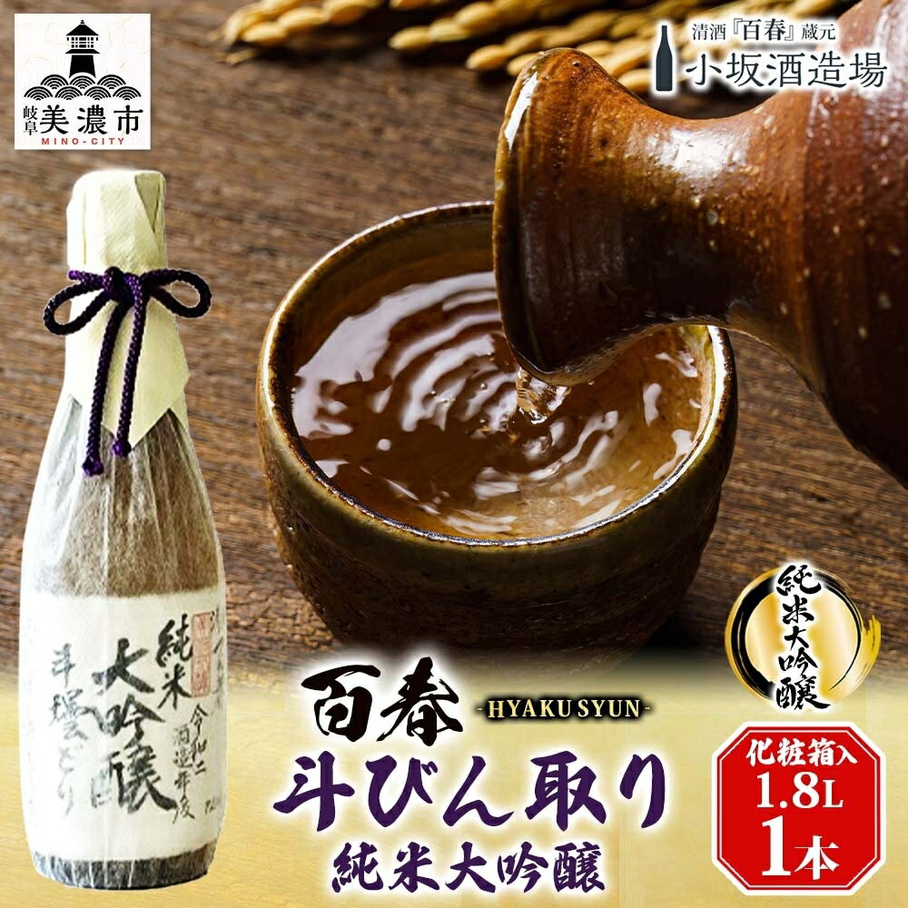 【ふるさと納税】百春 斗びん取り純米大吟醸 1.8L 日本酒 お酒 晩酌 家飲み 宅飲み アルコール 最高の酒米 山田錦 馥郁たる味わい 芳醇な味わい 化粧箱入り 父の日 贈り物