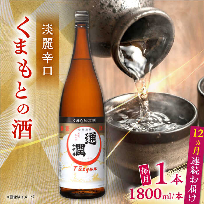 【ふるさと納税】【全12回定期便】通潤 くまもとの酒 1800ml 1本【通潤酒造株式会社】[YAN094]