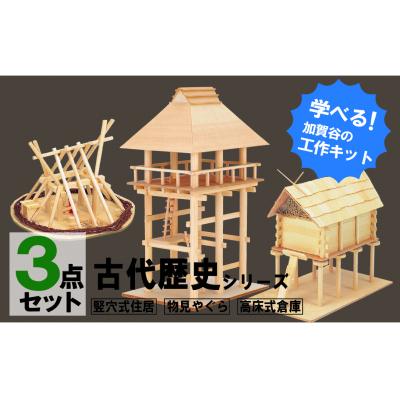 ふるさと納税 津別町 工作キット 古代歴史シリーズ コンプリートセット 加賀谷木材 | 北海道津別町