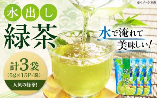 お茶 水出し緑茶（5ｇ×15P）3袋 滋賀県長浜市/株式会社浜宇治園 [AQBU014] 茶 お茶 緑茶 ティーバッグ マイボトル 送料無料 国産 水出し お湯 急須 冷茶 清涼感 日本茶 煎茶 水出し茶 冷茶 日本茶 健康 リフレッシュ 清涼感 おいしい 簡単 抗酸化 カテキン ティーパック 夏 低カフェイン 特産品 香り 高品質 人気 プレゼント ギフト 贈答