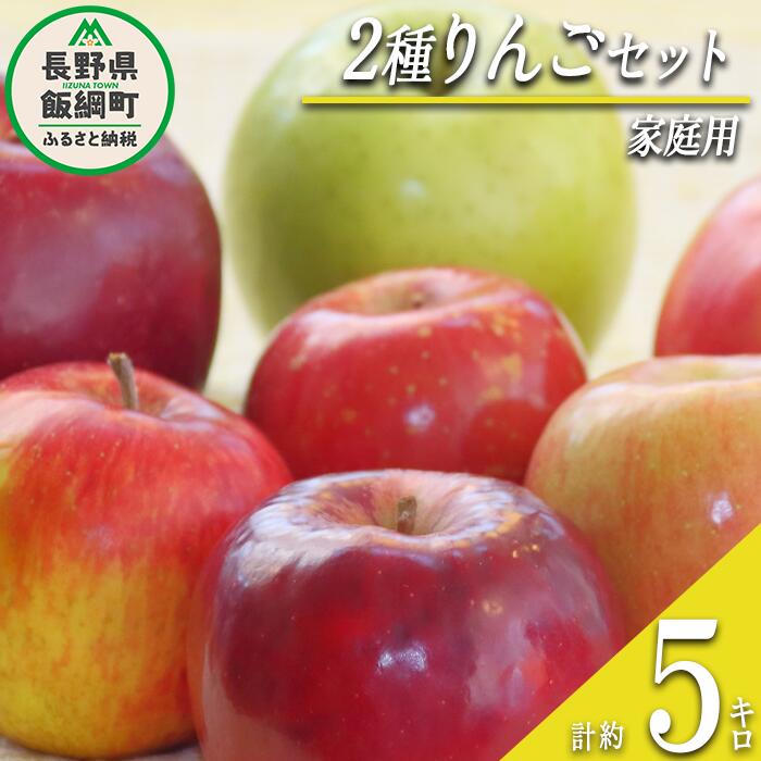 【ふるさと納税】 りんご 2種のりんご 詰め合わせ セット 家庭用 5kg （品種おまかせ） ふるさと振興公社 長野県 飯綱町 〔 信州 林檎 リンゴ 家庭用 果物 フルーツ 長野 〕 発送期間：2025年11月上旬〜2025年12月下旬 {**}