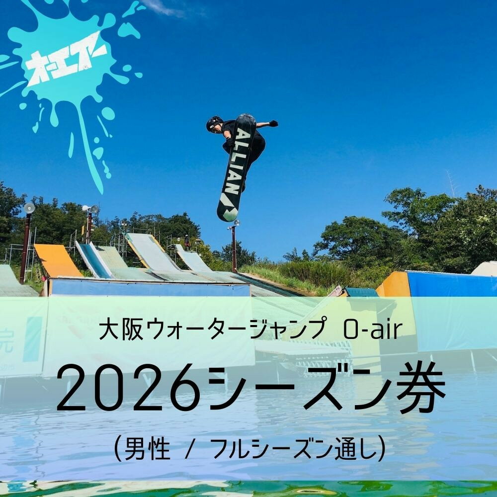【ふるさと納税】ウォータージャンプ 2026シーズン通し券(男性/フルシーズン) | 大東市 ウォータージャンプ スキー スノーボード スノボ ジャンプ台