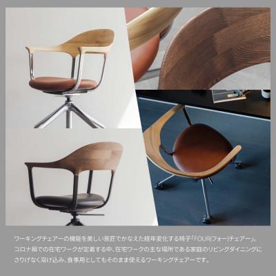 ふるさと納税 旭川市 旭川家具カンディハウスのFOURチェアー北海道タモWNF/C-SL/張地(革)BQ-BR_01819 |  | 01