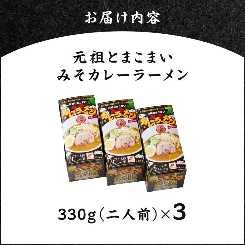 元祖とまこまい みそカレーラーメン × 3箱 T064-004-02 ラーメン みそカレー 豚骨