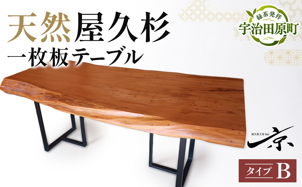 屋久杉一枚板テーブル タイプB 〈テーブル 机 ダイニングテーブル 誕生日 ギフト 贈答用 プレゼント 木製 お祝い 父の日 送別 卒業 記念品 記念 高級 就職 祝い 雑貨 工芸品 〉56210634