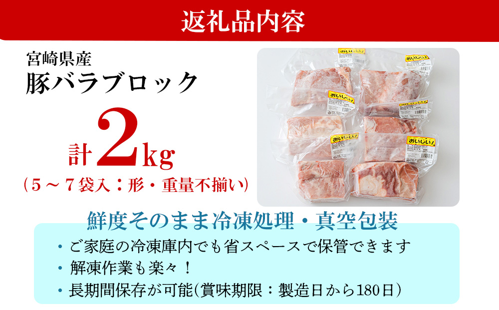 訳あり 豚肉 豚バラ ブロック 2kg 不揃い 5～7袋 [甲斐精肉店 宮崎県 美郷町 31as0053] 冷凍 宮崎県産 不揃い 煮込み 角煮 チャーシュー 丼 ポッサム 蒸し 揚げ 料理 真空包装